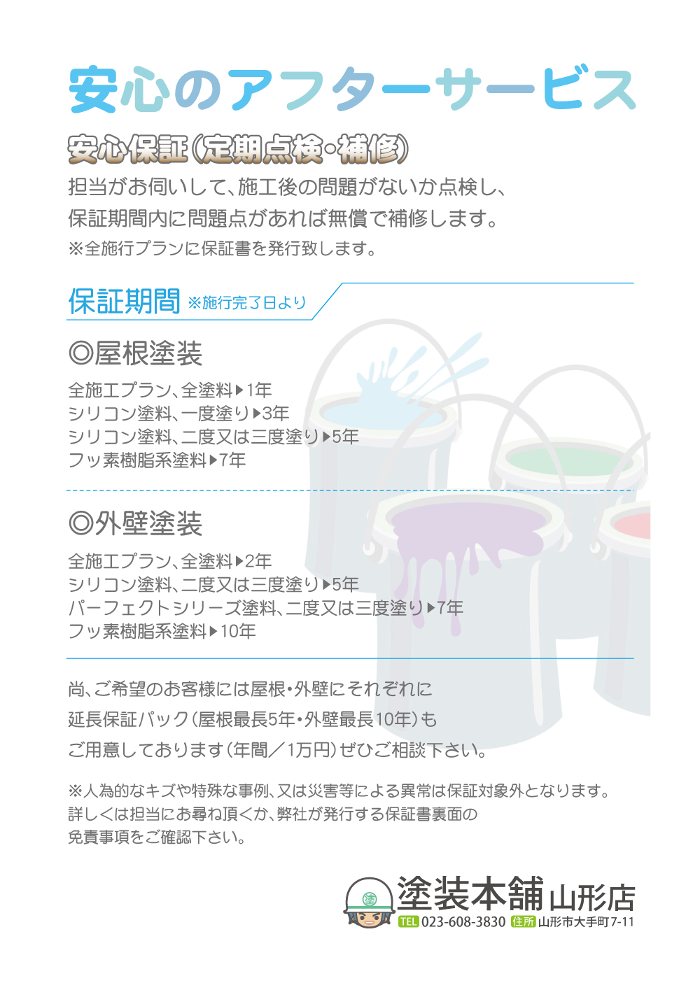 安心のアフターサービス！施工後の安心保証は塗装本舗山形店にお任せ下さい。担当がお伺いし、施工後の問題が無いか点検し、保証期間内に問題点があれば無償で補修します。