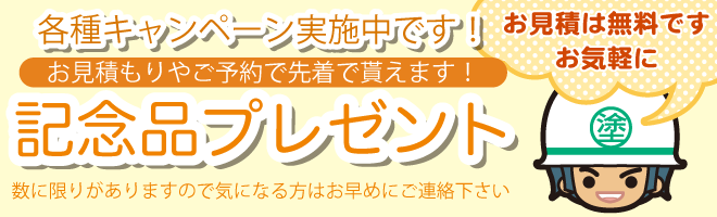 早期お見積りキャンペーン