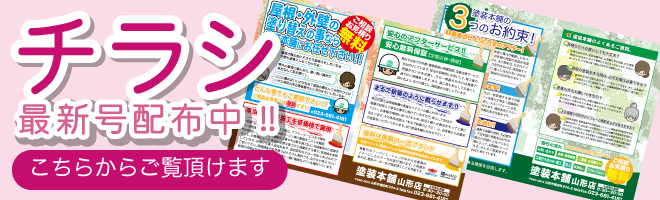 チラシ最新号はこちらから