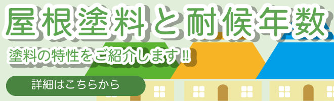 屋根塗料と耐候年数