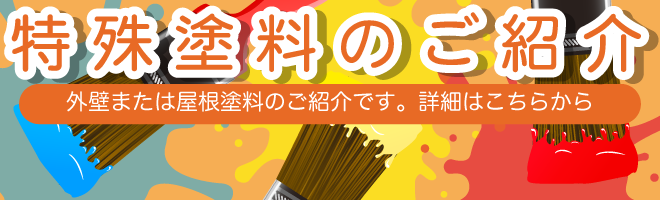 特殊塗料のご紹介