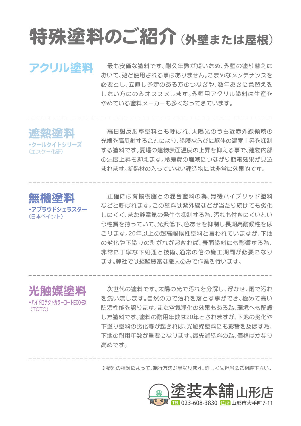 アクリル塗料、遮熱塗料、無機塗料、光触媒塗料などのご説明になります。それぞれ塗料の種類によって施工方法が変わりますので、更に詳しい情報は担当にご相談下さい。